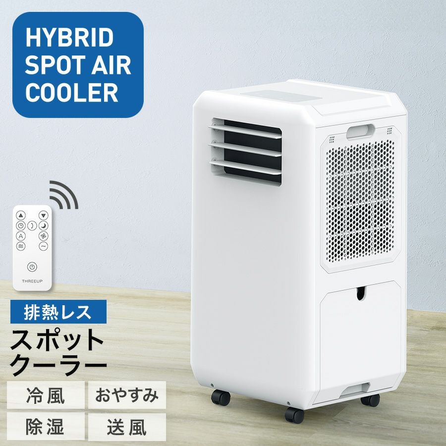 スポットクーラー | THREEUP公式オンラインショップ