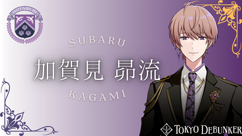 東ディバ】加賀見 昴流のプロフィール | 東京ディバンカー攻略wiki