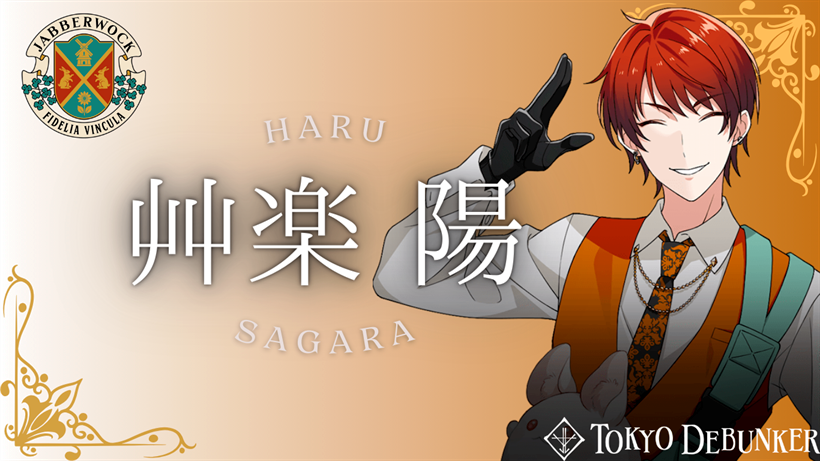 東ディバ】艸楽 陽のプロフィール | 東京ディバンカー攻略wiki