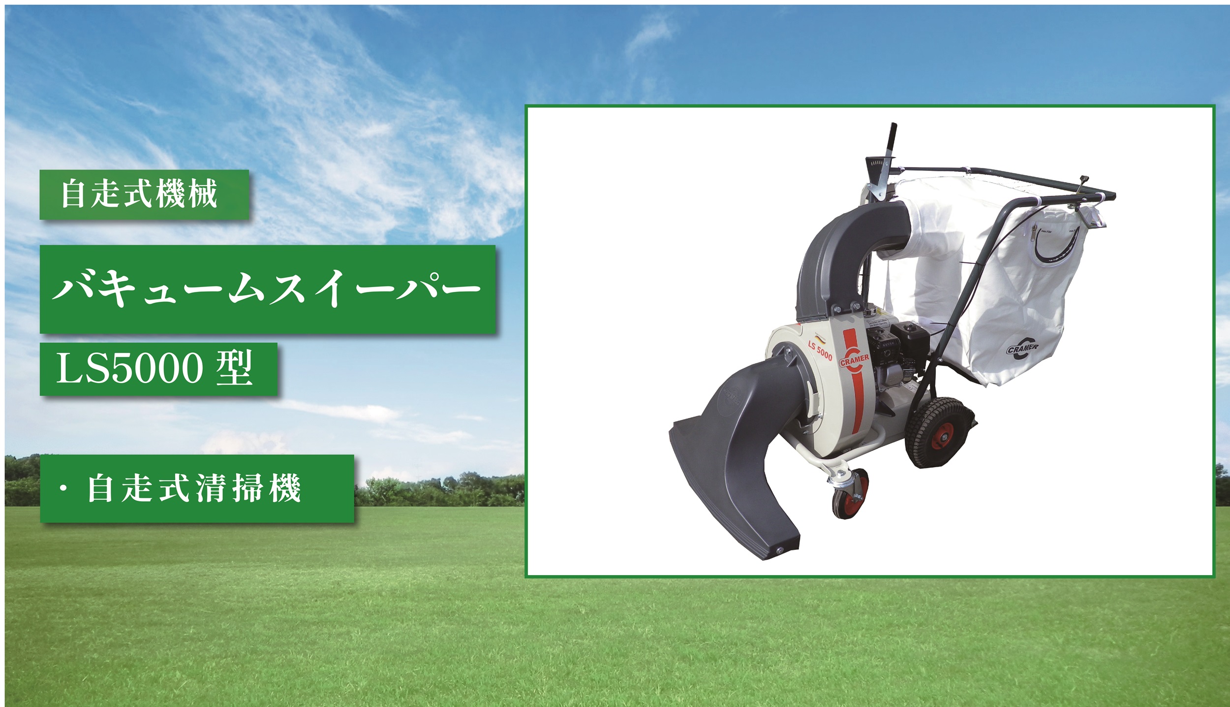 バキュームスイーパー LS5000型 | 東興産業株式会社