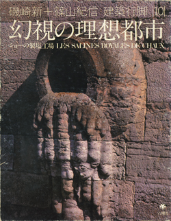 古書古本 Totodo：磯崎新+篠山紀信 建築行脚シリーズ 各巻