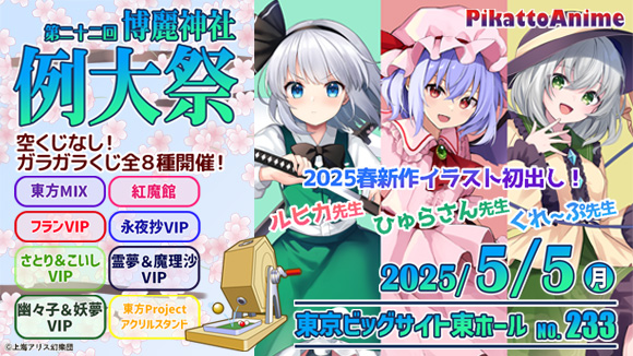 ピカットアニメ】第二十二回博麗神社例大祭に出展！ | 東方Project