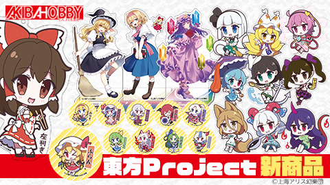 絶版 茜屋さんデザイン 東方マスコット キーチェーン 10種まとめて