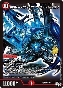 ボルメテウス・サファイア・ドラゴン [P116/Y16] | トレカカク