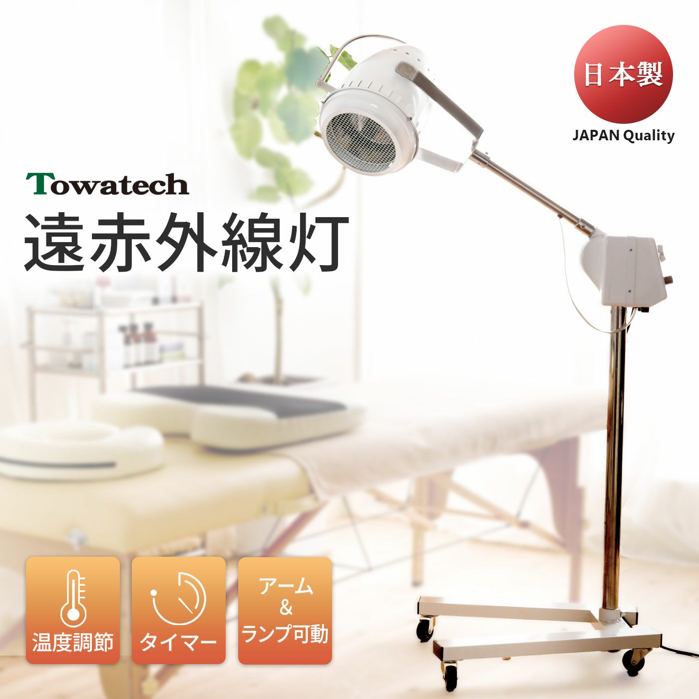 TW遠赤外線灯（温度/タイマー調節◎ アーム・ランプ可動型 安全設計