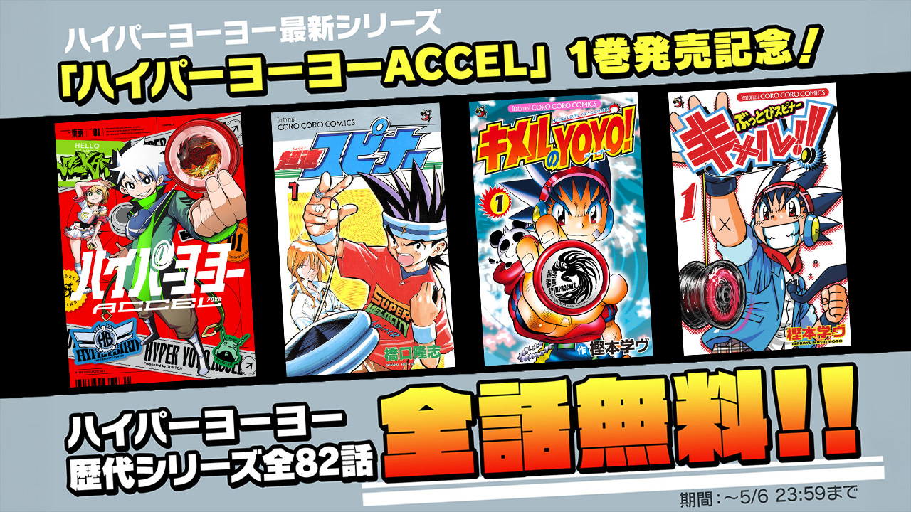 ハイパーヨーヨーACCEL」1巻発売記念！ハイパーヨーヨーシリーズ全話