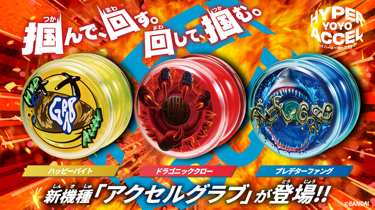 ハイパーヨーヨーアクセル最新機種「アクセルグラブ」登場！｜ハイパー