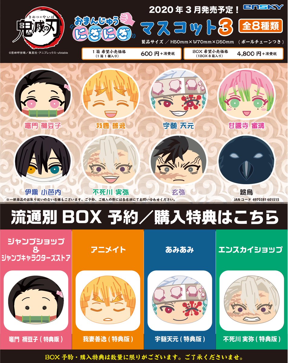 鬼滅の刃】『鬼滅の刃 おまんじゅうにぎにぎマスコット2／3』8個入り