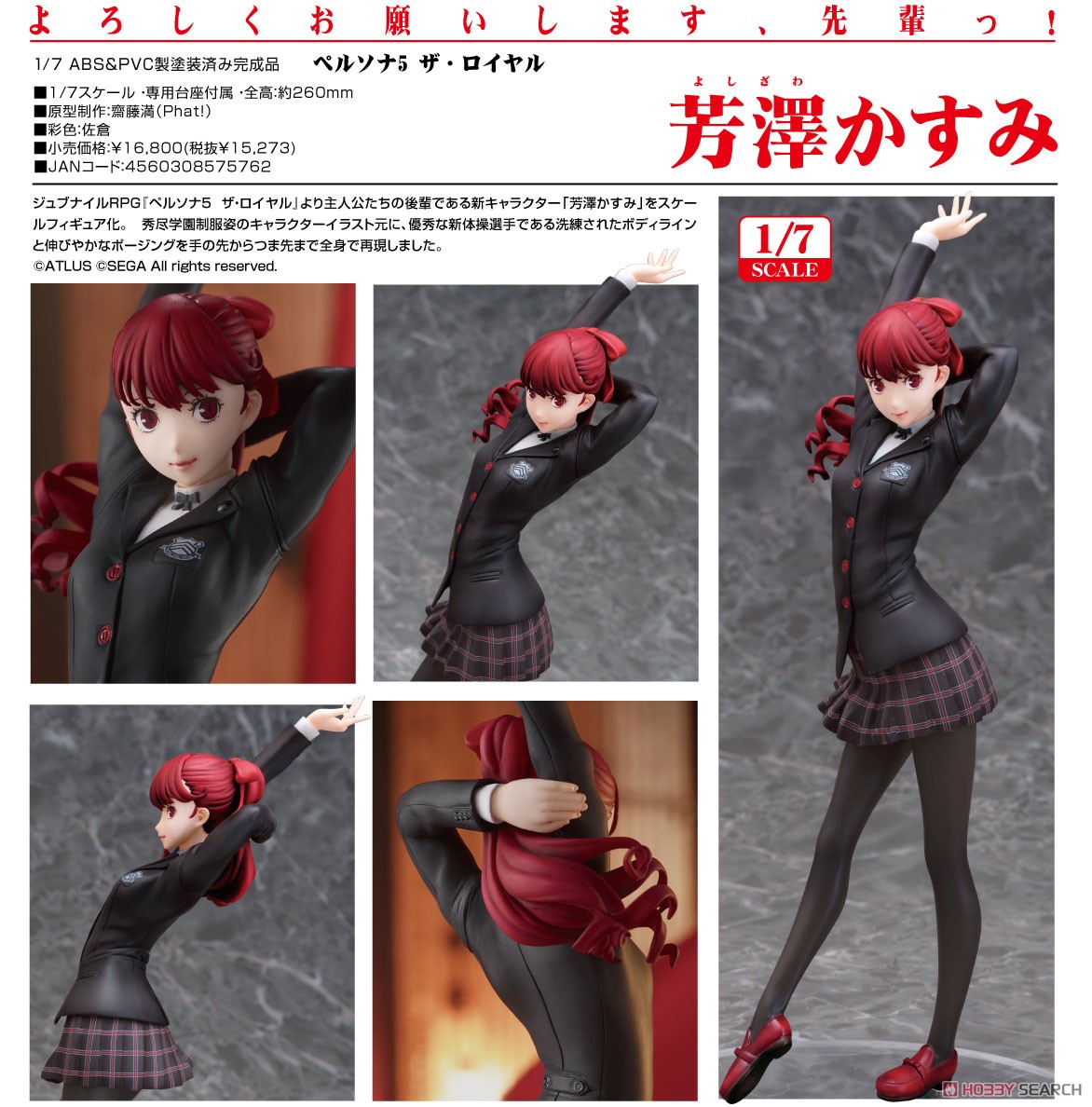 ペルソナ5】1/7『芳澤かすみ（よしざわ かすみ）』完成品フィギュア