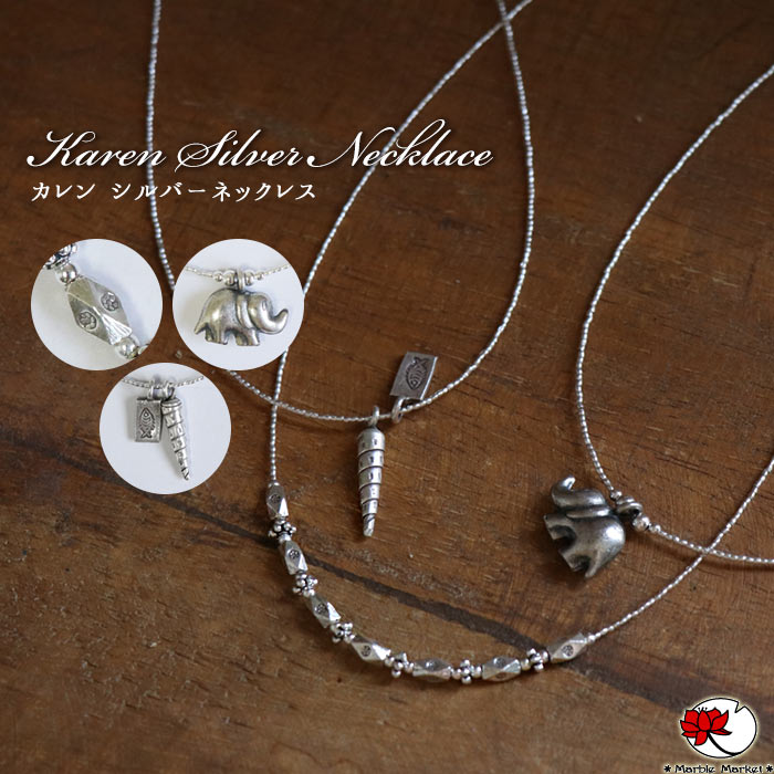 楽天市場】カレンシルバー カレン族 シルバー ネックレス 41〜44cm
