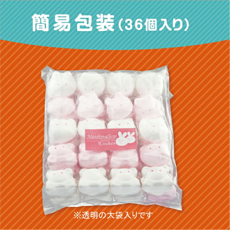 楽天市場】夢の3匹セットマシュマロ☆大袋入り☆【36個入り】うさぎ