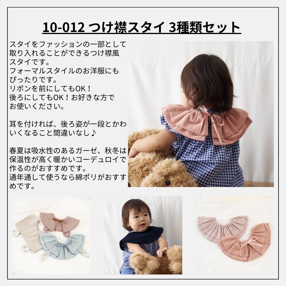 楽天市場】【縫い代付き】10-012 つけ襟スタイ 3種類セットの型紙