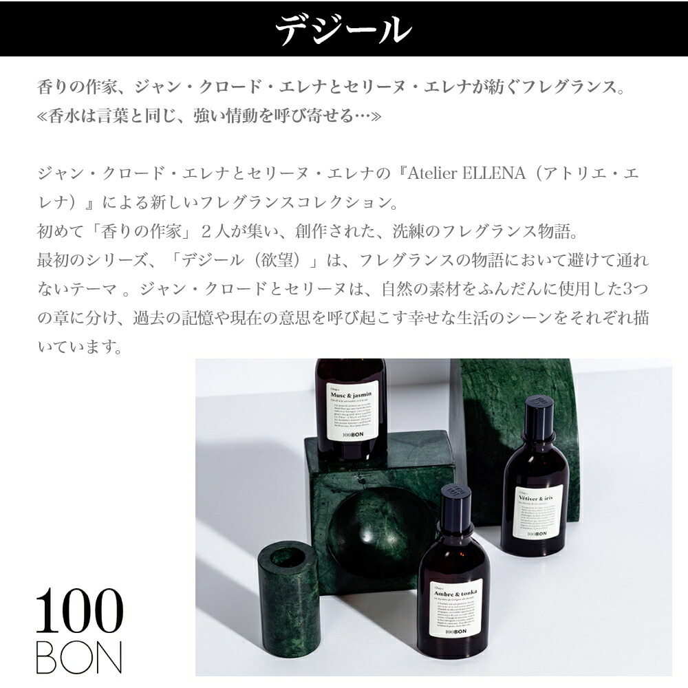 楽天市場】100BON ソンボン オーデパルファン 50ml デジール ベチバー