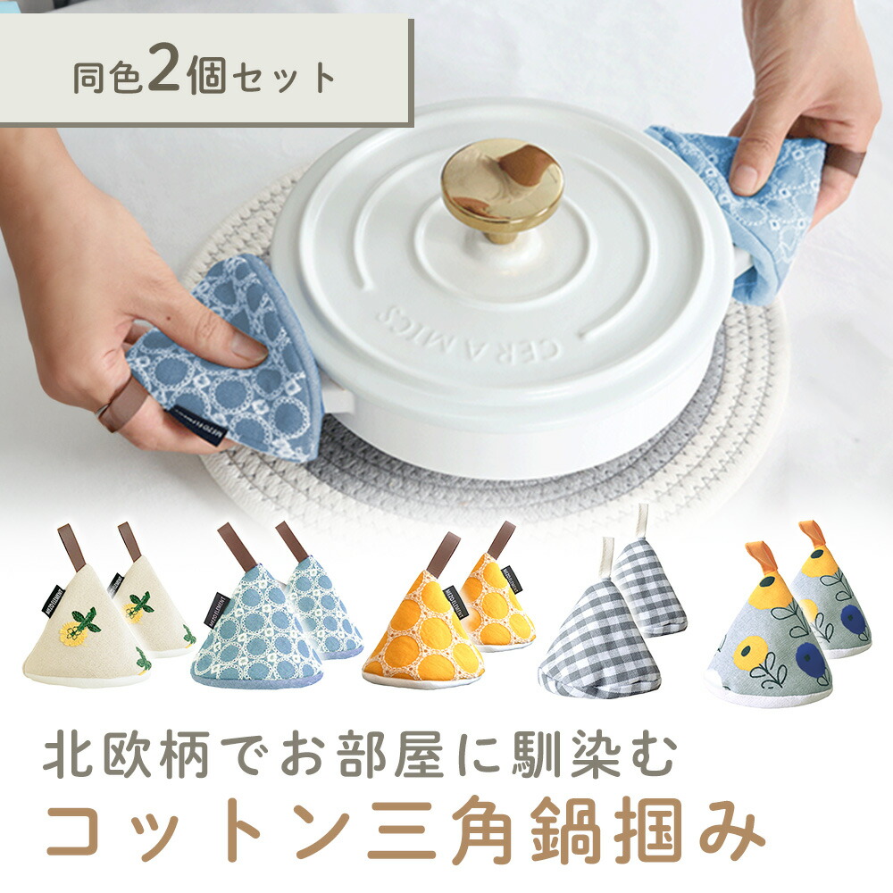 楽天市場】【MILASIC公式】三角形 鍋つかみ 2個セット 三角鍋つかみ