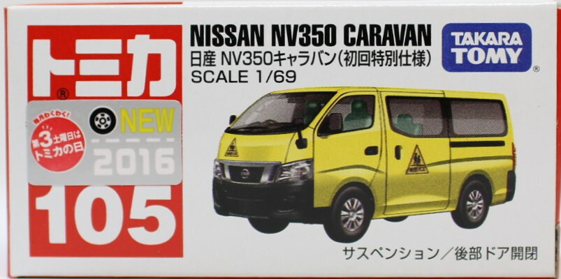 楽天市場】新品 トミカ No.105 日産 NV350 キャラバン (初回特別仕様