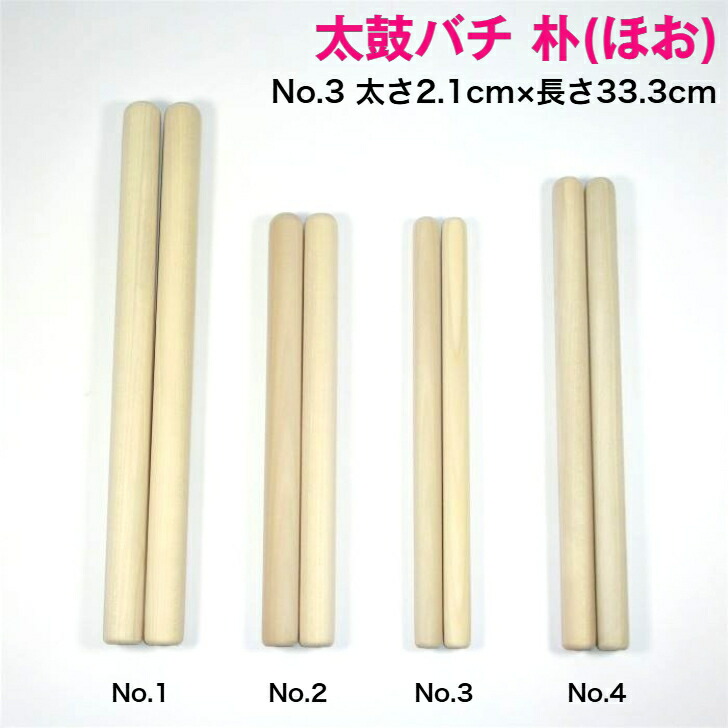 楽天市場】【太鼓バチ】朴 国産 太さ2.1cm×長さ33.3cm No.3 二本一組