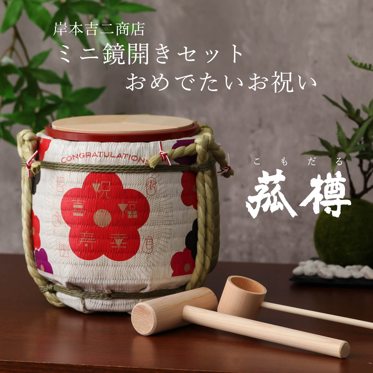 楽天市場】鏡開き ミニ 樽の通販