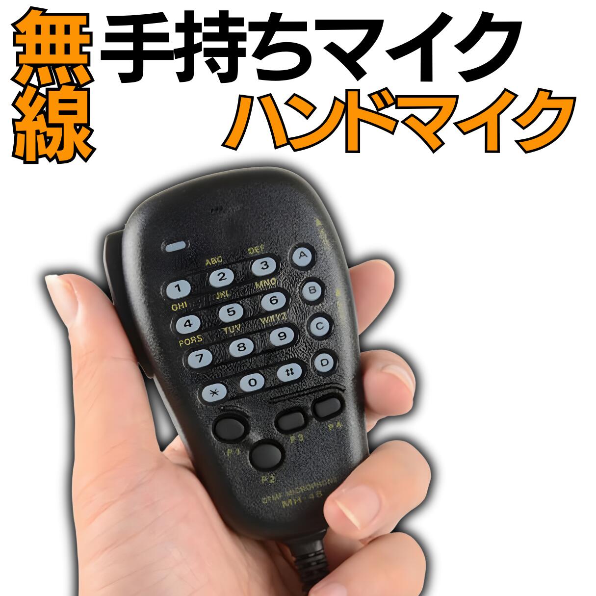楽天市場】【期間限定！クーポンで5％OFF】手持ちマイク DTMF対応