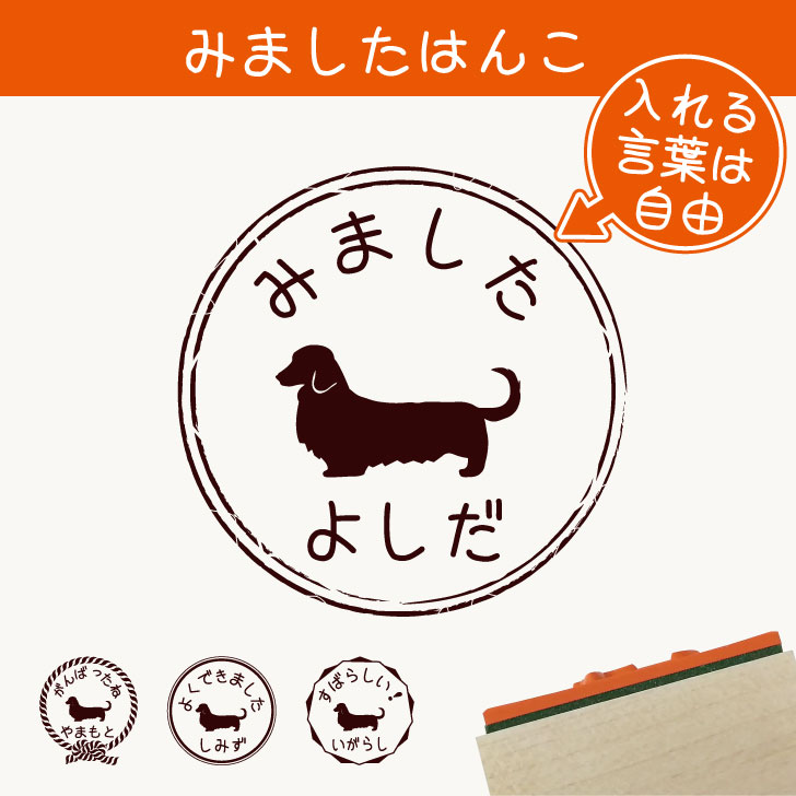 楽天市場】みました はんこ 【 ミニチュアダックスフンド ロングコート