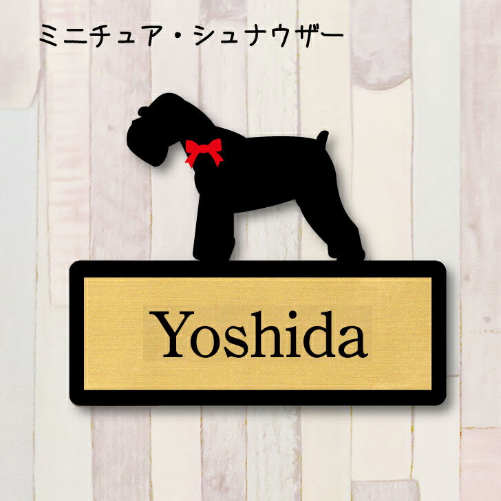 楽天市場】表札【ミニチュアシュナウザー】 S ネームプレート ペット