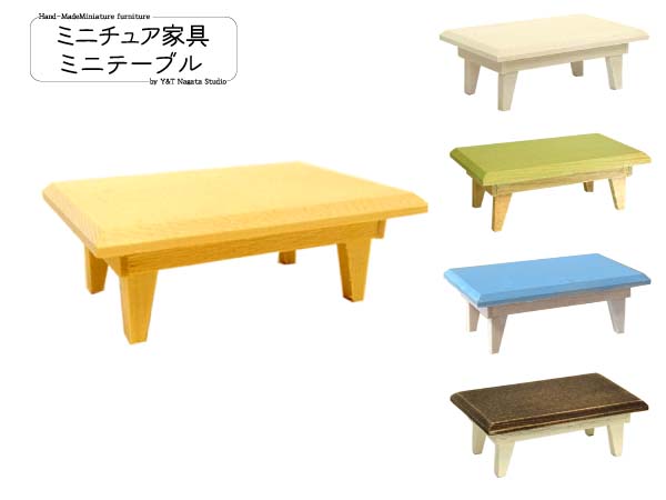 楽天市場】ミニチュア家具「ミニテーブル」 木製 高さ2.2cm 目安の縮尺