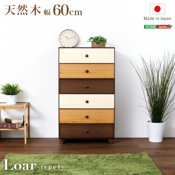 楽天市場】ブラウンを基調とした天然木ハイチェスト 6段 幅60cm Loar