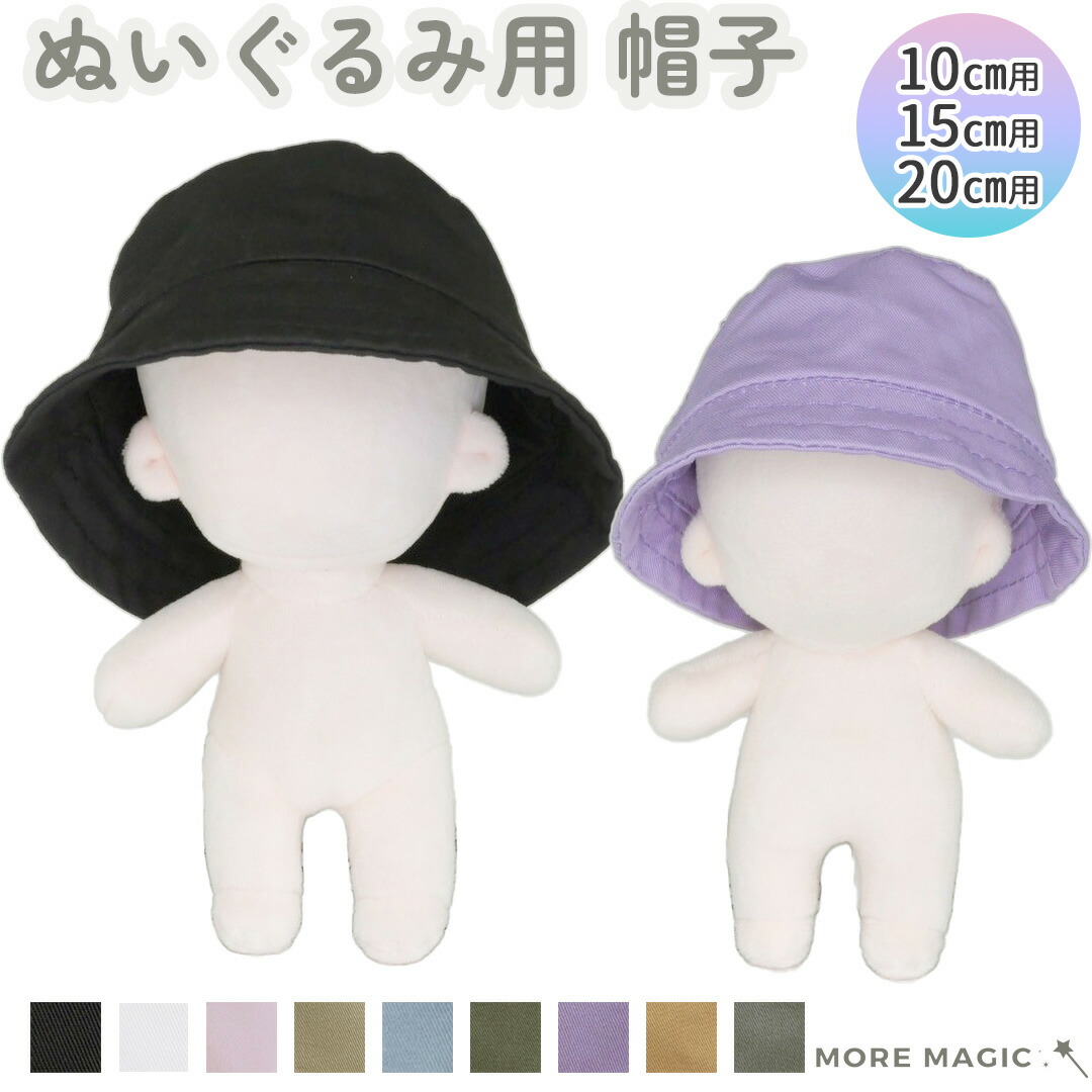 楽天市場】ぬいぐるみ 帽子 10cm 15cm 20cm 無地 バケットハット