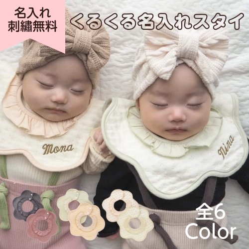 楽天市場】【くるくる スタイ】名入れ 刺繍 名前入り 360℃ スタイ 防水