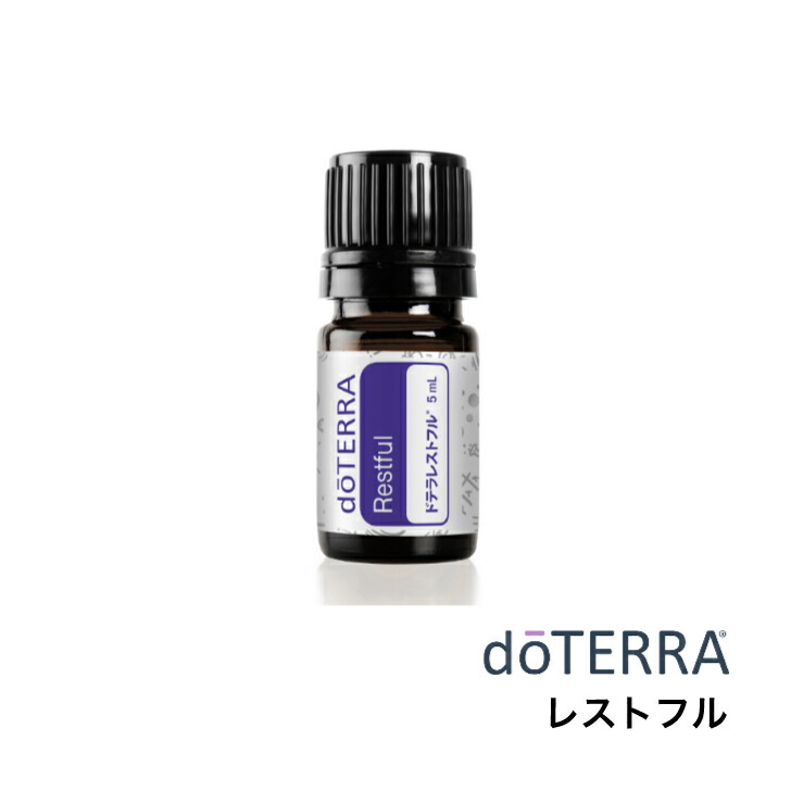楽天市場】【平日15時まで/当日出荷】ドテラ doTERRA レストフル 5mL