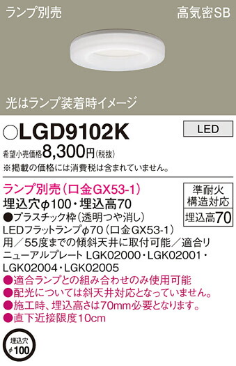 楽天市場】パナソニック LEDダウンライト LGD9102K(ランプ別売GX53