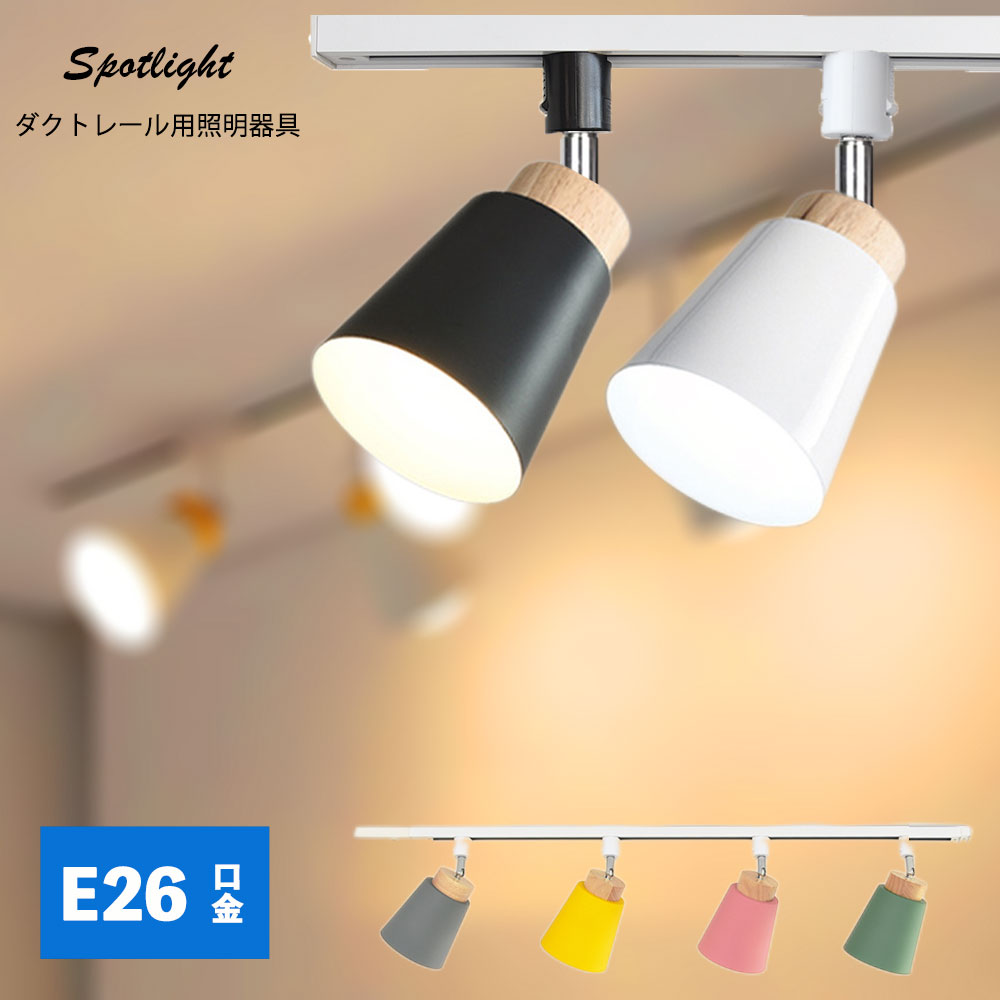 楽天市場】ダクトレール用スポットライト器具 E26 7色 配線ダクト