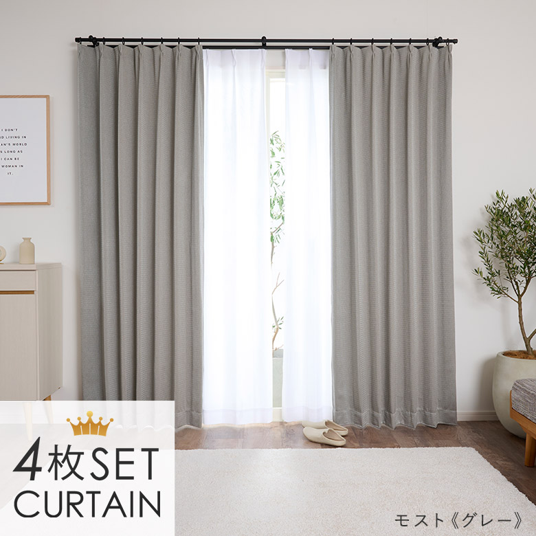 カーテン＆レース4枚セット（1級遮光/スノーグレー/幅200cm 両開き）