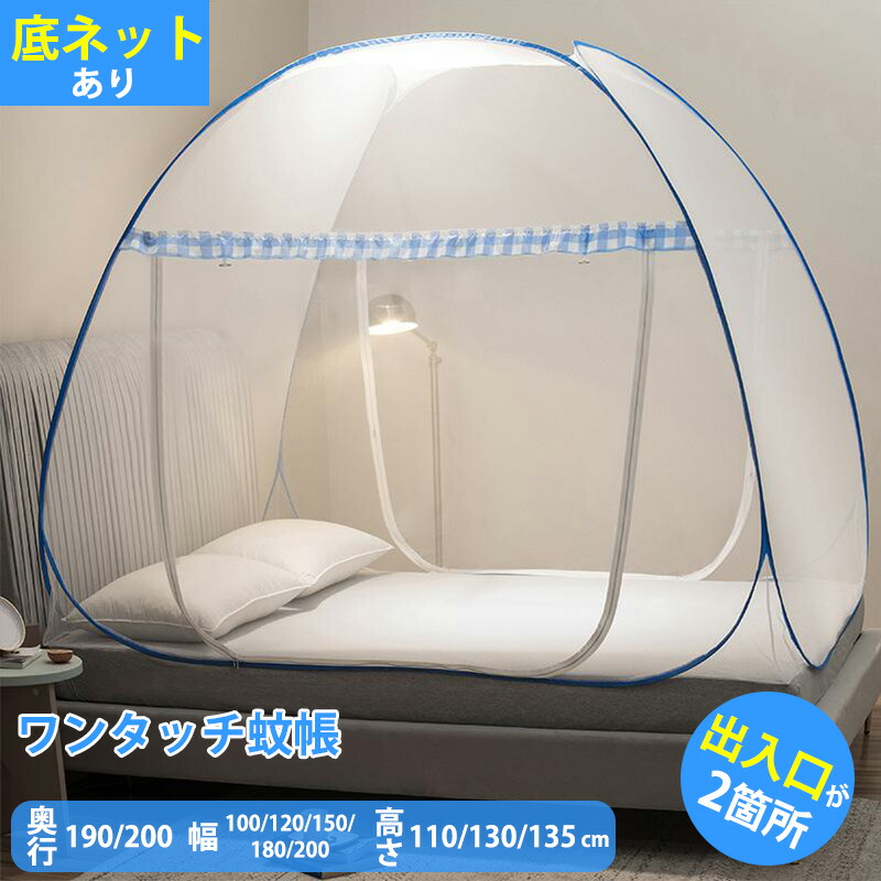 楽天市場】蚊帳 ワンタッチ 2ドアタイプ テント式 蚊帳んぽ モスキート