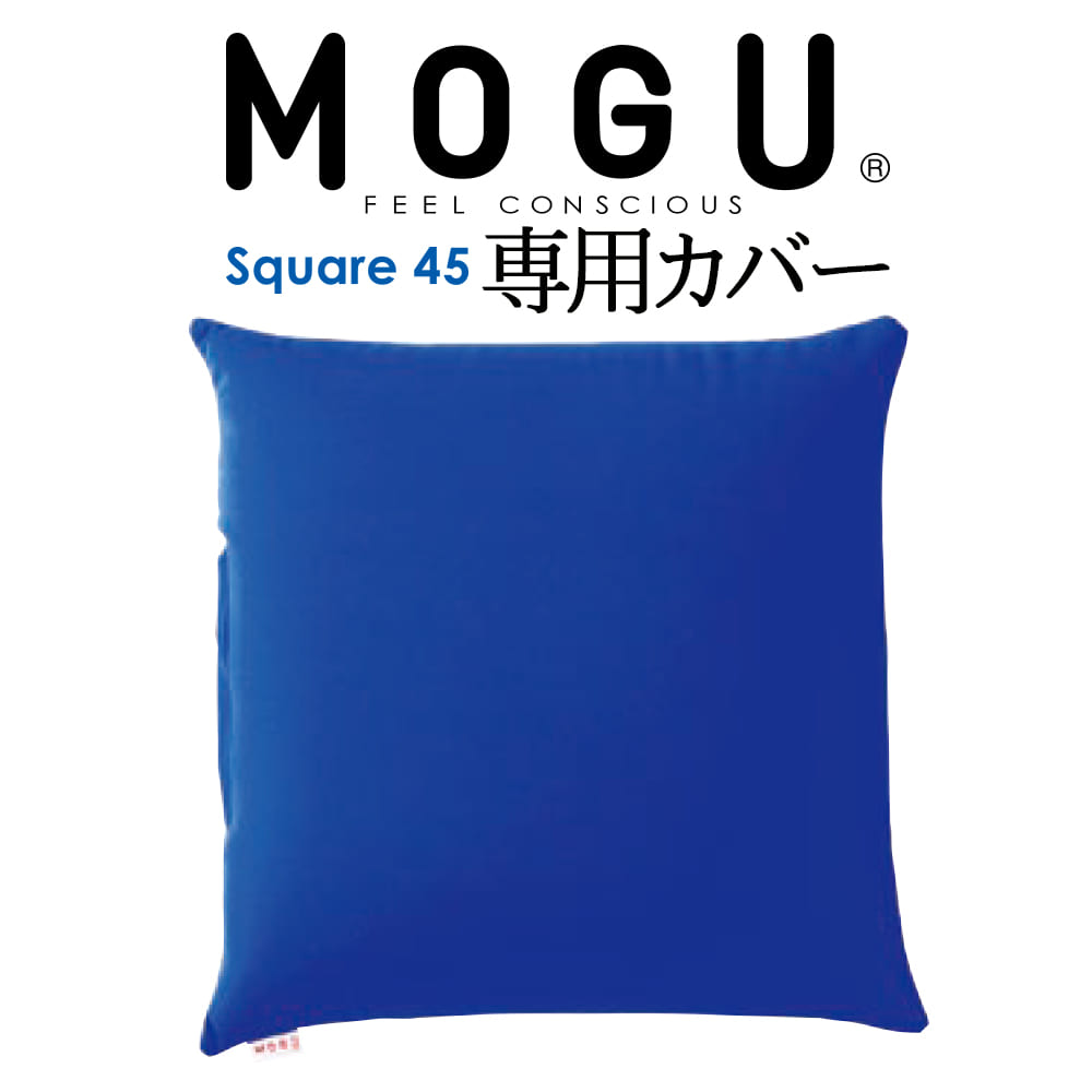 楽天市場】クッションカバー MOGU（モグ） 専用カバー （MOGU スクエア