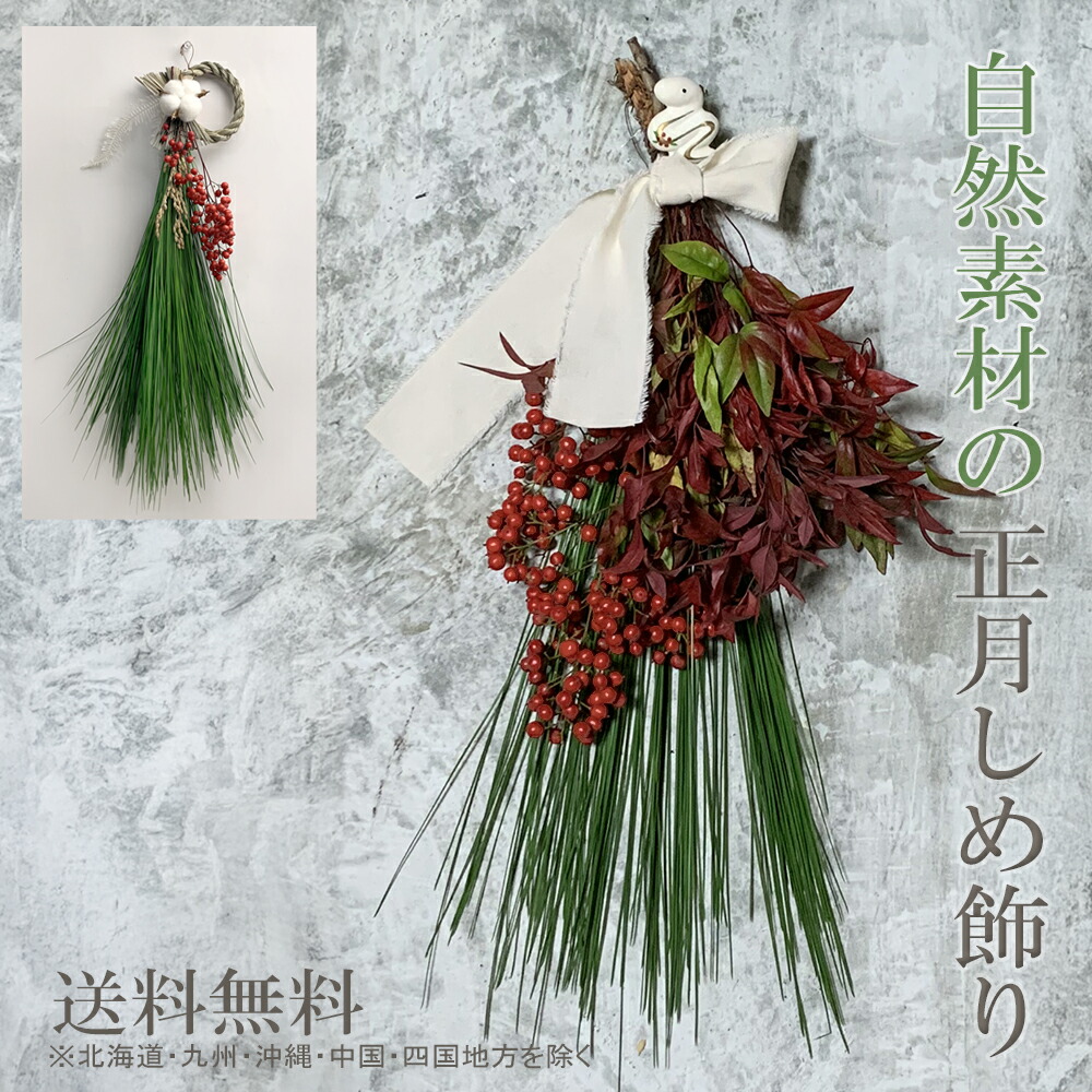 楽天市場】自然素材のお正月しめ飾り 大王松 南天 コットン スワッグ