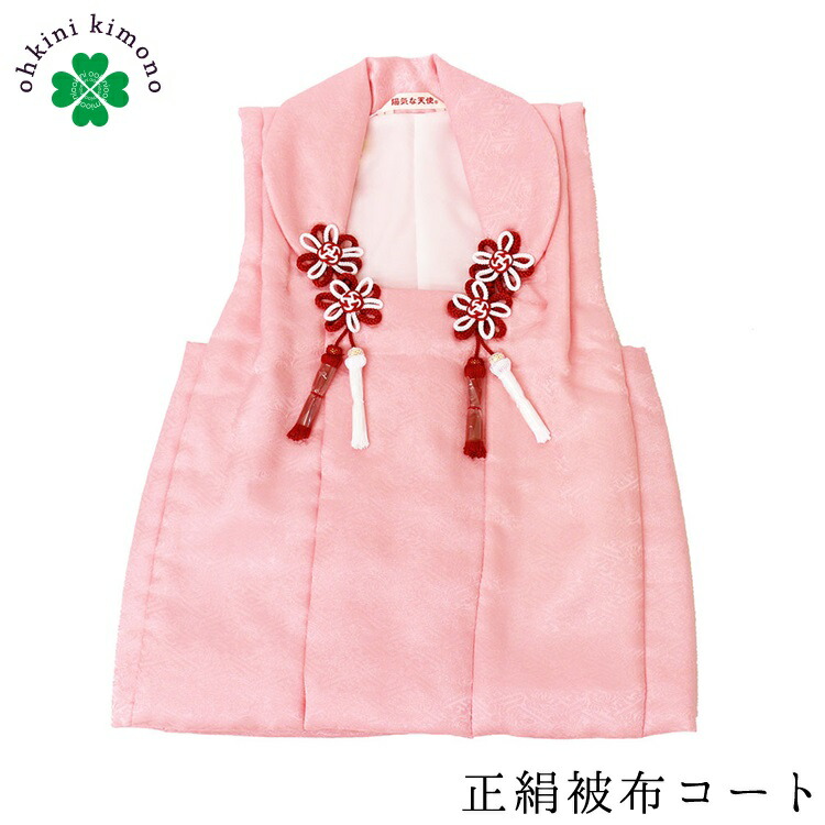 楽天市場】被布コート 単品 正絹 日本製 綸子 (ピンク) 七五三 雛祭 三