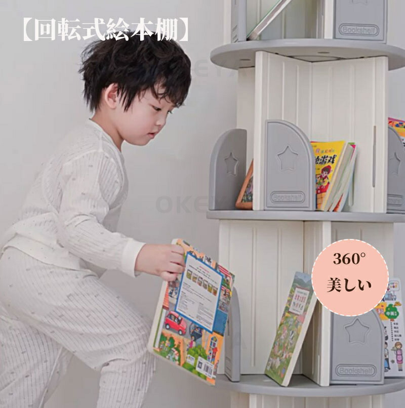 楽天市場】360°回転本棚 2段 3段 4段 5段 絵本棚 大容量 回転式本棚