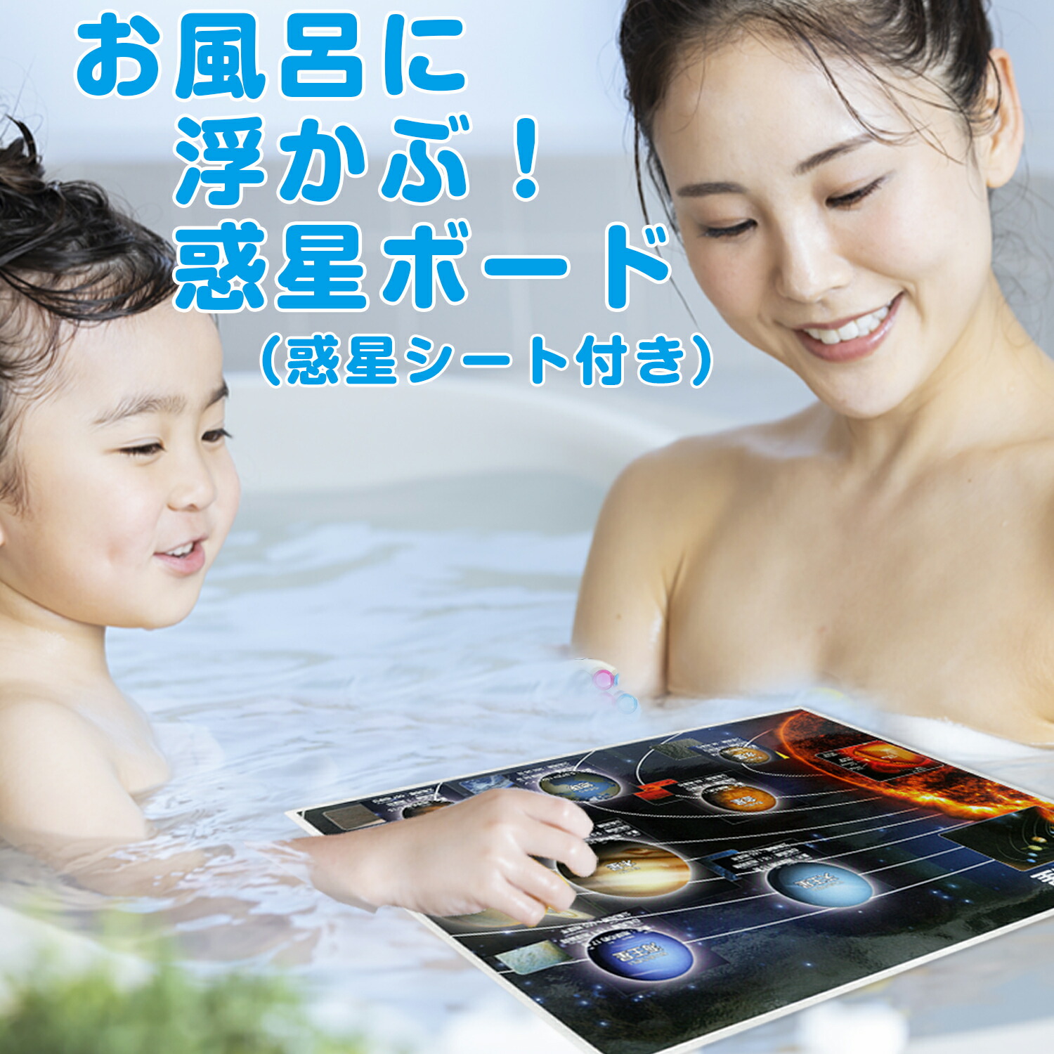 楽天市場】浮かぶ！宇宙地図お風呂ボード（惑星マグネットシート付き