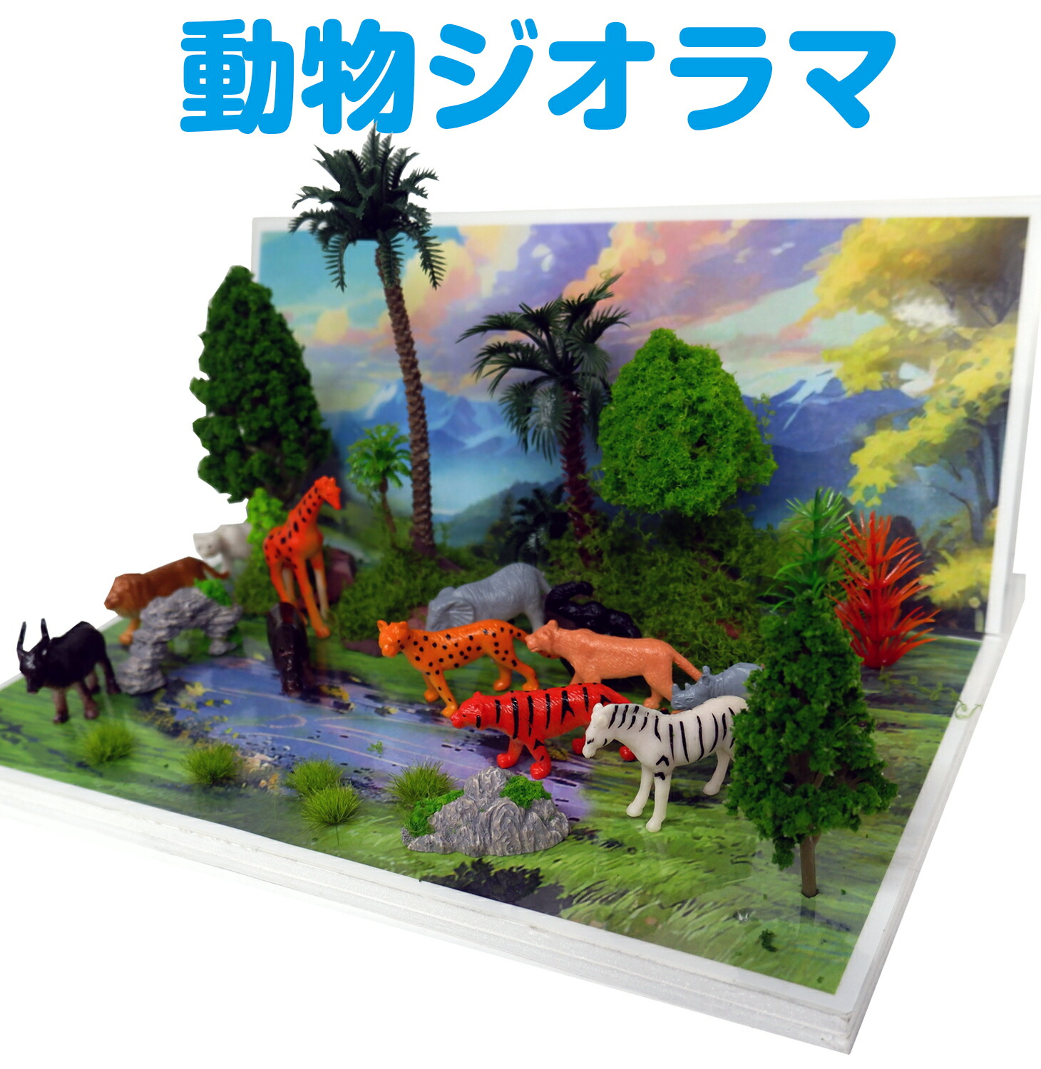 楽天市場】動物ジオラマ（動物フィギュア12個付き！）（動物ジオラマ