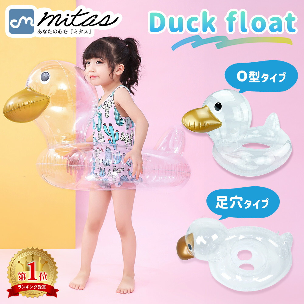 楽天市場】【mitas公式】浮き輪 あひる フロート 子供 ベビー 透明