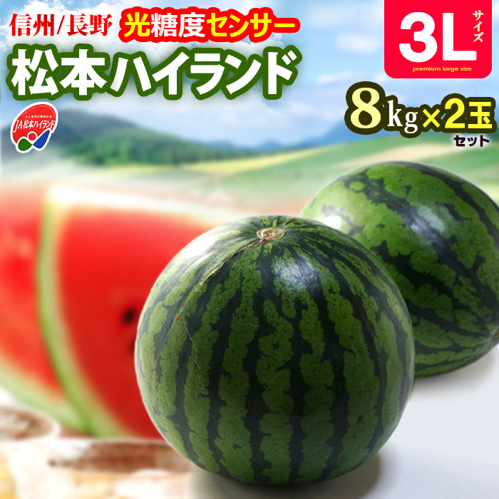楽天市場】松本ハイランド すいか 秀品 (3L×2玉) 長野産 A品 秀品 8kg