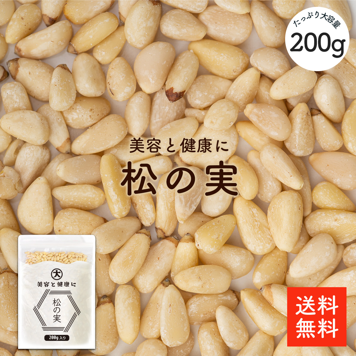 楽天市場】松の実 200g | 大粒特級AAグレード 無添加 オーガニック 松