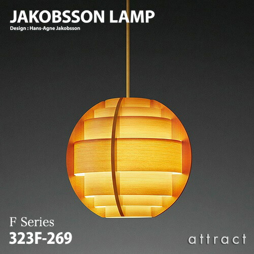 楽天市場】ヤコブソンランプ JAKOBSSON LAMP ペンダント 323F-269