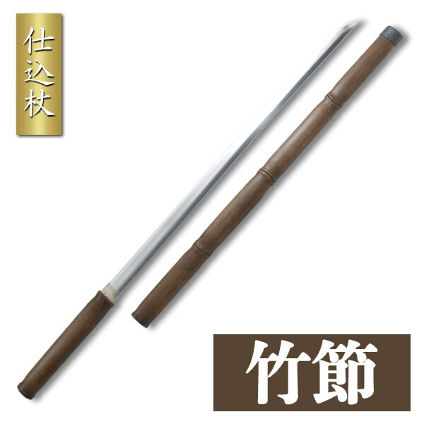 楽天市場】仕込杖 竹節古美 模擬刀 美術刀 日本刀 是寿刀 刀 刀剣 演劇