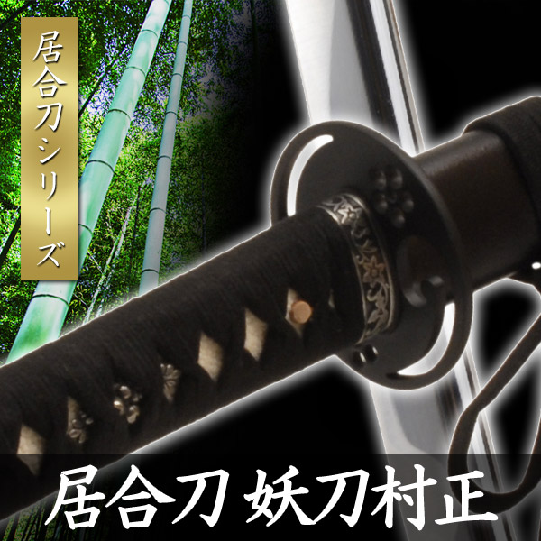 楽天市場】居合刀 妖刀村正 模擬刀 美術刀 日本刀 是寿刀 刀 刀剣 演劇