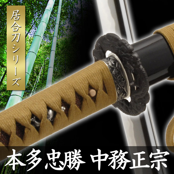 楽天市場】居合刀 本多忠勝 中務正宗 模擬刀 美術刀 日本刀 是寿刀 刀