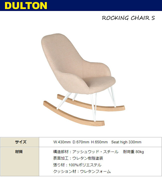 楽天市場】ダルトン ロッキングチェア S K645-789 椅子 アイボリー