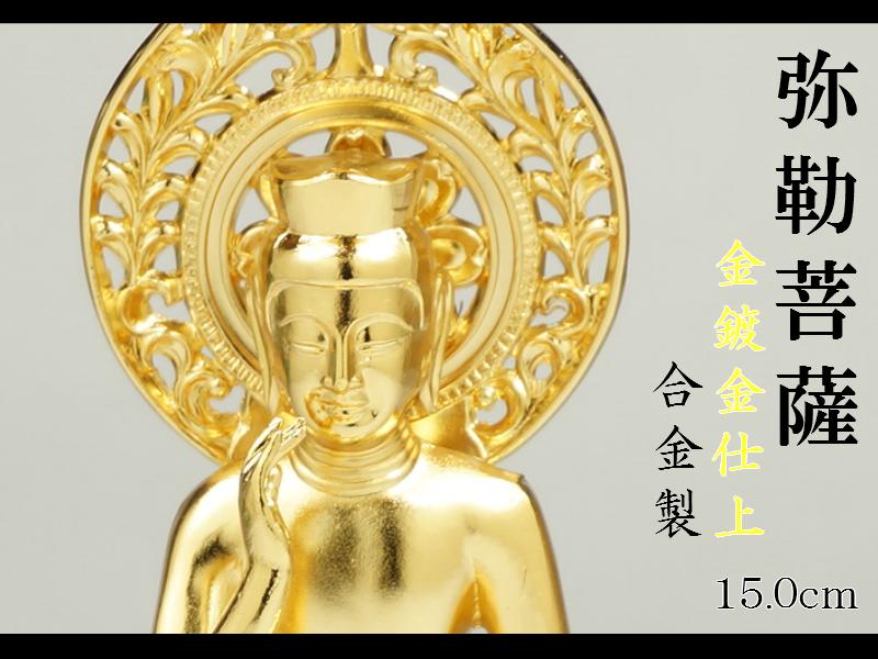 楽天市場】［仏像］ 弥勒菩薩 15．0cm 金鍍金仕上 合金製 : Lives