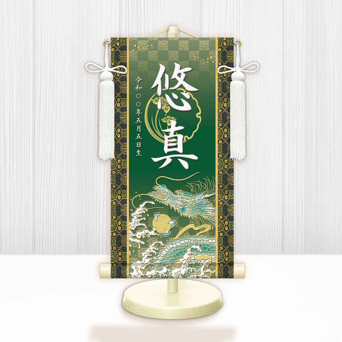 楽天市場】10年保証 掛け軸 名入れ 掛け軸 和風 節句飾り こどもの日