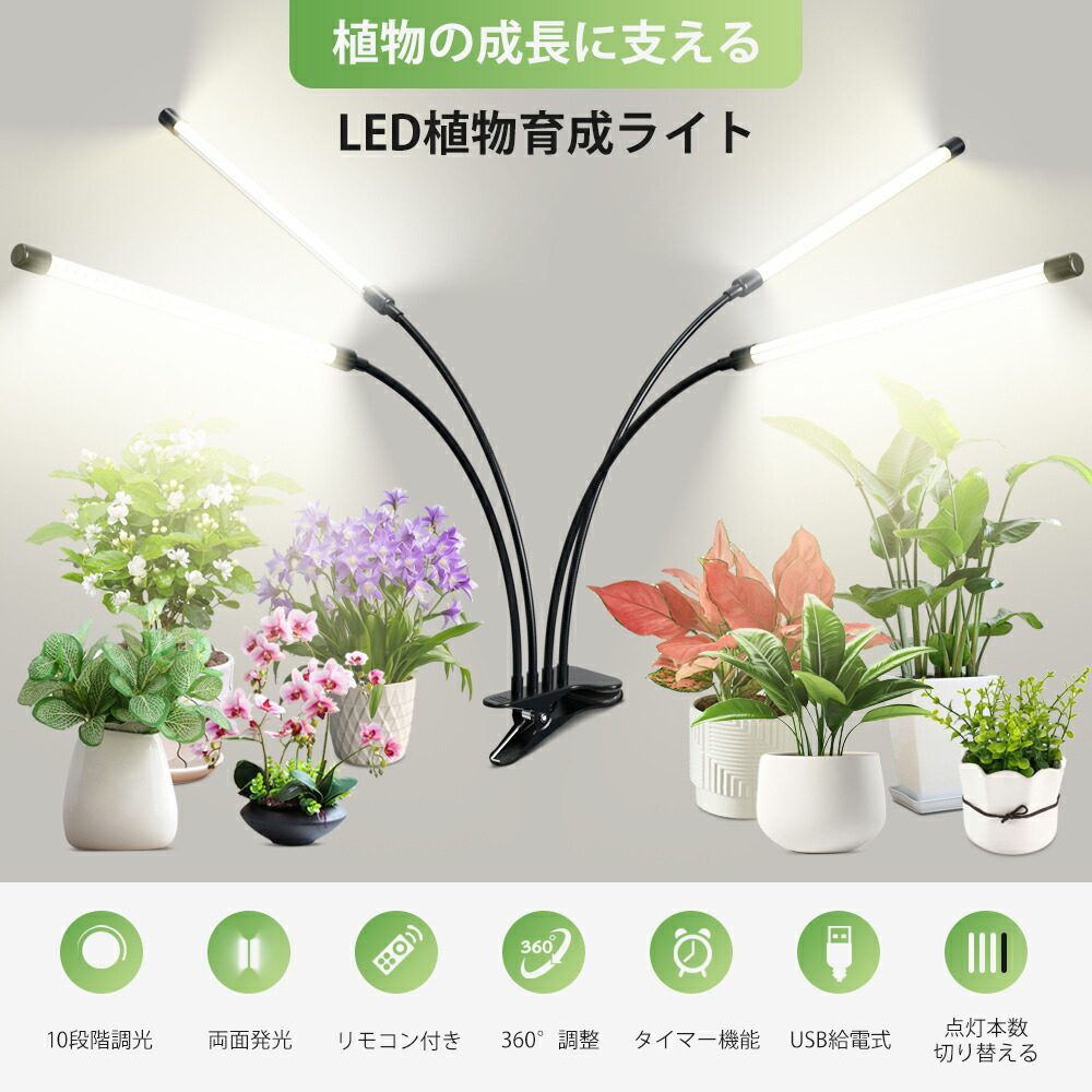 楽天市場】【2024進化版】植物育成ライト LED クリップ式 10段階調光